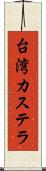 台湾カステラ Scroll