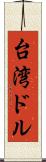台湾ドル Scroll
