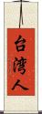 台湾人 Scroll