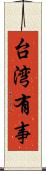 台湾有事 Scroll
