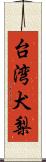 台湾犬梨 Scroll