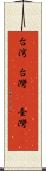 台湾(P) Scroll