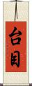 台目 Scroll