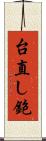 台直し鉋 Scroll