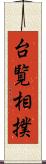 台覧相撲 Scroll