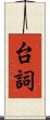 台詞 Scroll