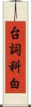 台詞 Scroll