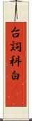 台詞 Scroll