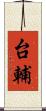台輔 Scroll