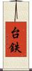 台鉄 Scroll