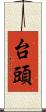 台頭 Scroll