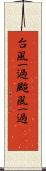 台風一過 Scroll