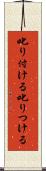叱り付ける Scroll