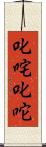 叱咤 Scroll