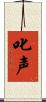叱声 Scroll