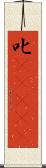 叱(ateji) Scroll