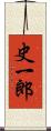 史一郎 Scroll