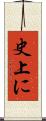 史上に Scroll