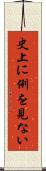 史上に例を見ない Scroll