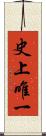 史上唯一 Scroll