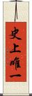 史上唯一 Scroll