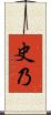 史乃 Scroll