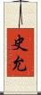 史允 Scroll