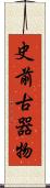 史前古器物 Scroll