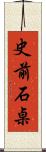 史前石桌 Scroll