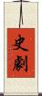 史劇 Scroll