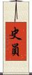 史員 Scroll