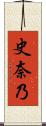 史奈乃 Scroll