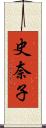 史奈子 Scroll