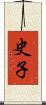 史子 Scroll