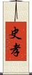 史孝 Scroll