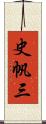 史帆三 Scroll