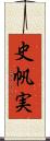 史帆実 Scroll