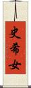 史希女 Scroll