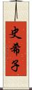史希子 Scroll