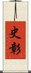 史彰 Scroll