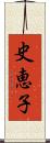 史恵子 Scroll