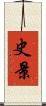 史景 Scroll