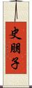 史朋子 Scroll