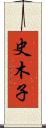史木子 Scroll