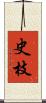 史枝 Scroll