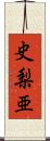 史梨亜 Scroll