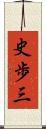 史歩三 Scroll