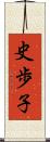 史歩子 Scroll
