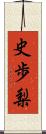 史歩梨 Scroll