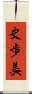 史歩美 Scroll